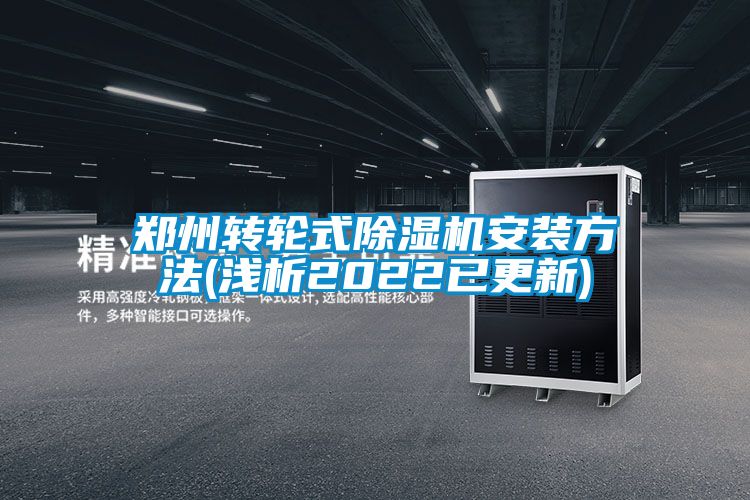 郑州转轮式除湿机安装方法(浅析2022已更新)