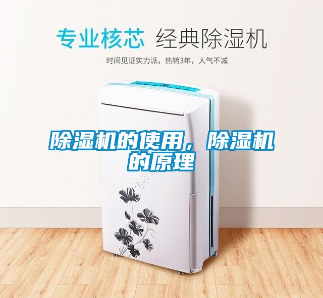 除湿机的使用，除湿机的原理