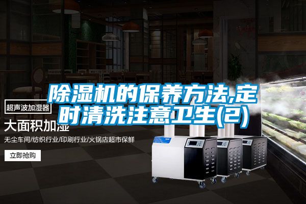除湿机的保养方法,定时清洗注意卫生(2)