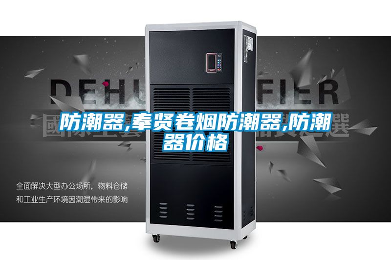 防潮器,奉贤卷烟防潮器,防潮器价格