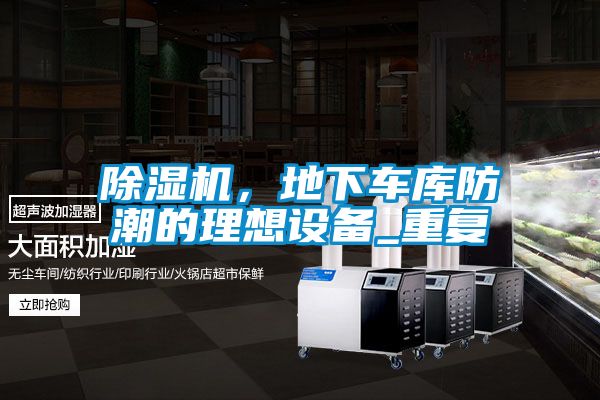 除湿机，地下车库防潮的理想设备_重复
