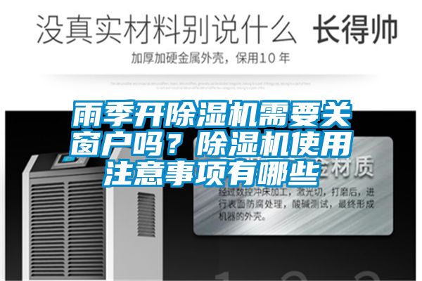 雨季开除湿机需要关窗户吗？除湿机使用注意事项有哪些