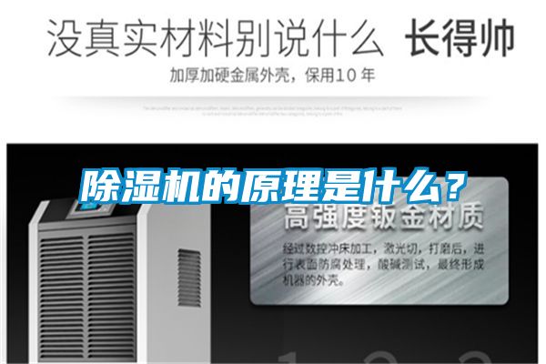 除湿机的原理是什么？