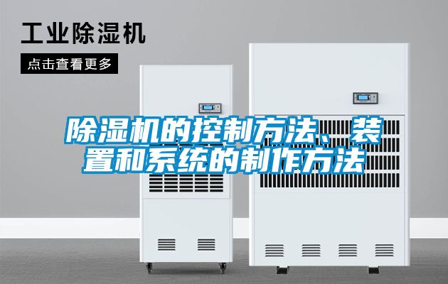 除湿机的控制方法、装置和系统的制作方法
