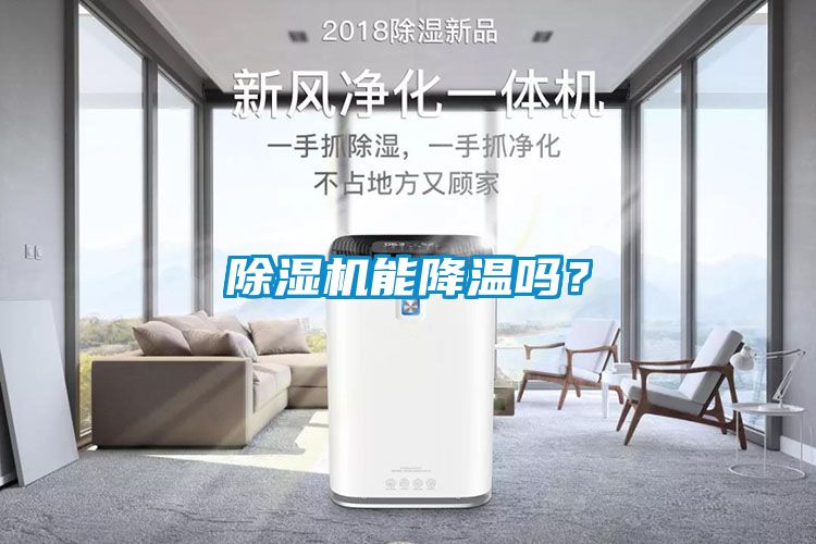 除湿机能降温吗？