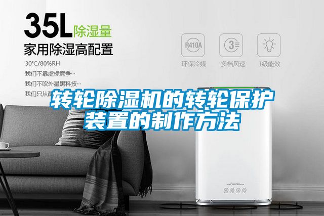 转轮除湿机的转轮?；ぷ爸玫闹谱鞣椒?></div>
								<div   id=