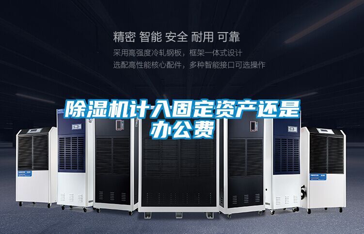 除湿机计入固定资产还是办公费