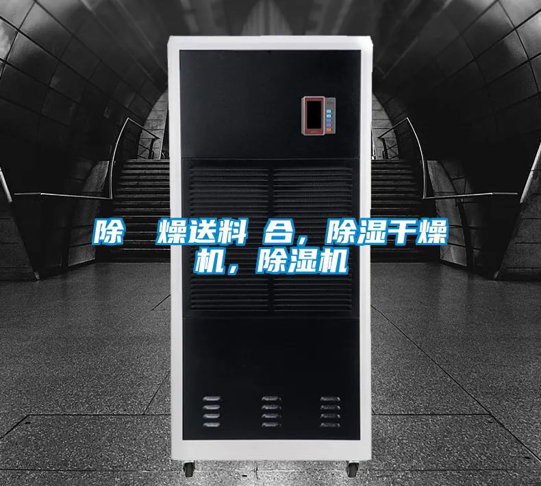 除濕幹燥送料組合，除湿干燥机，除湿机