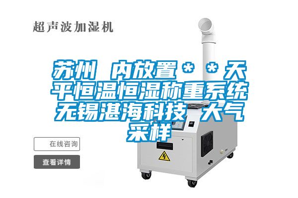 苏州 内放置＊＊天平恒温恒湿称重系统无锡湛?？萍?大气采样