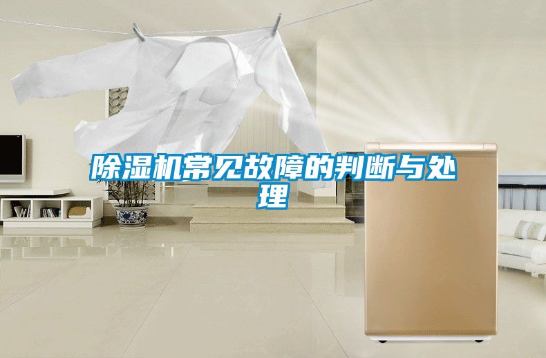 除湿机常见故障的判断与处理