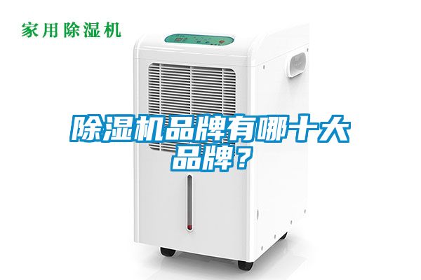 除湿机品牌有哪十大品牌？