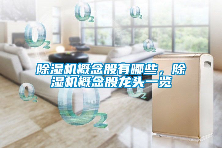 除湿机概念股有哪些，除湿机概念股龙头一览