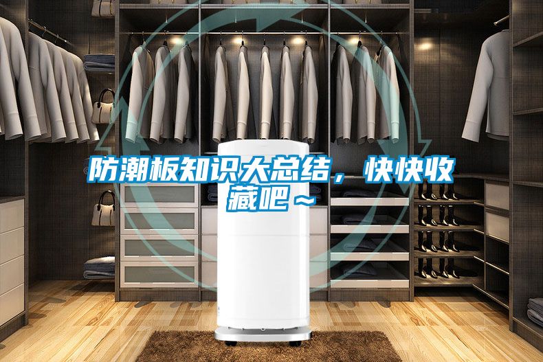防潮板知识大总结，快快收藏吧～