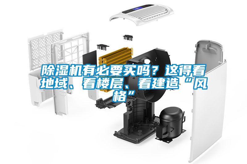 除湿机有必要买吗？这得看地域、看楼层、看建造“风格”