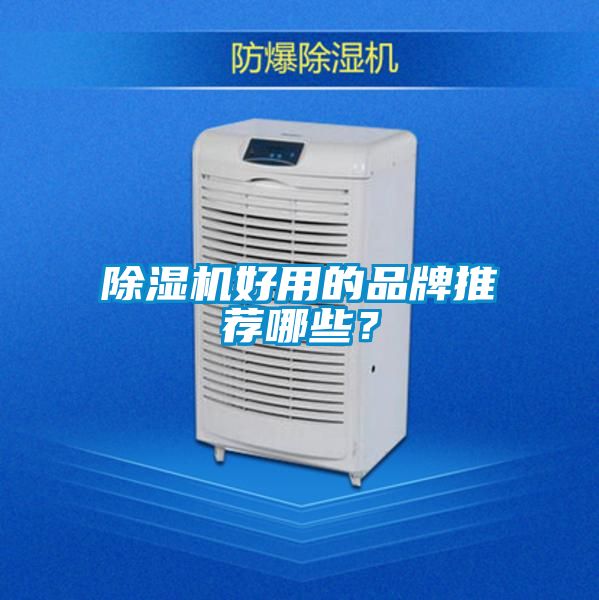 除湿机好用的品牌推荐哪些？