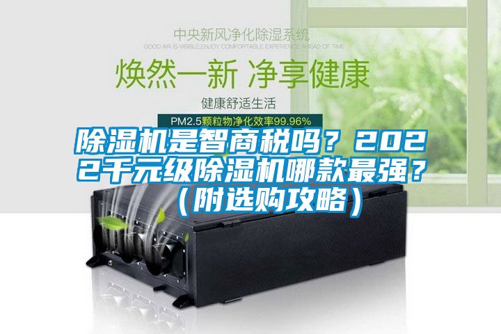 除湿机是智商税吗？2022千元级除湿机哪款最强？（附选购攻略）