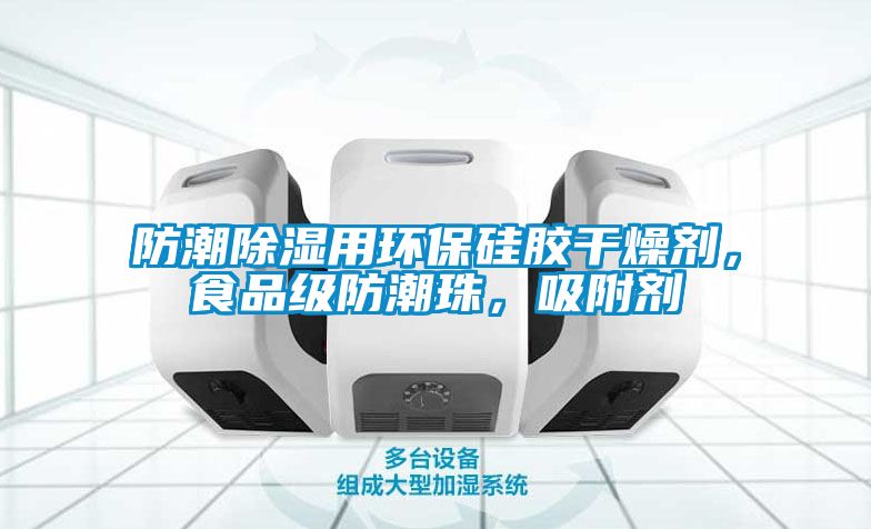 防潮除湿用环保硅胶干燥剂，食品级防潮珠，吸附剂