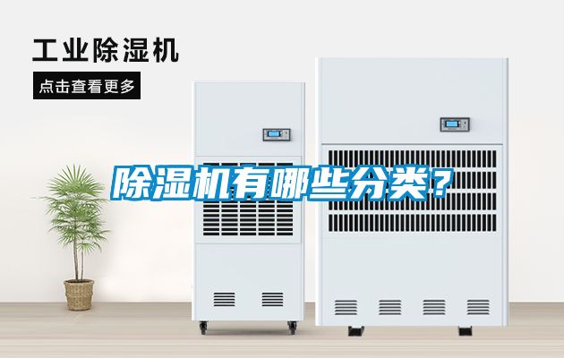 除湿机有哪些分类？