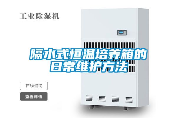 隔水式恒温培养箱的日常维护方法