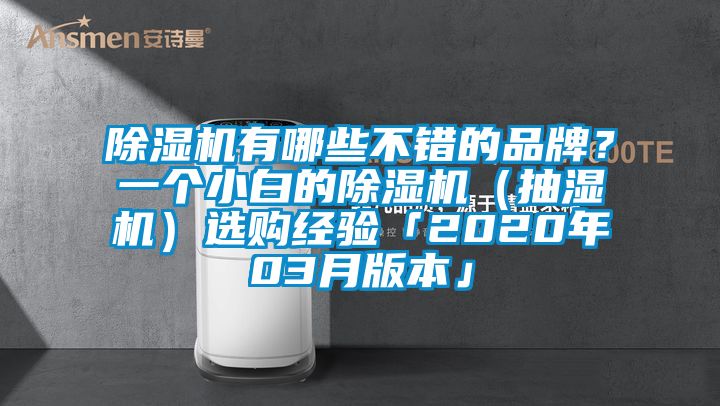 除湿机有哪些不错的品牌？一个小白的除湿机（抽湿机）选购经验「2020年03月版本」
