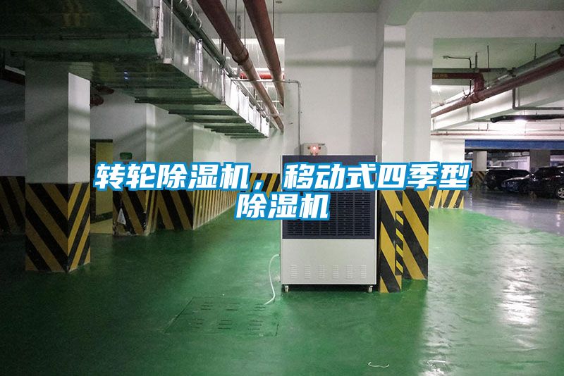 转轮除湿机，移动式四季型除湿机