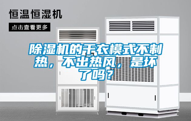 除湿机的干衣模式不制热，不出热风，是坏了吗？