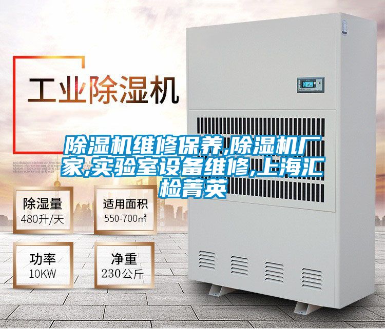 除湿机维修保养,除湿机厂家,实验室设备维修,上?；慵燧加?/></p>
						    <p style=