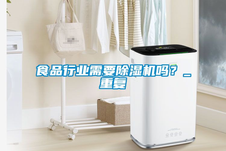 食品行业需要除湿机吗？_重复