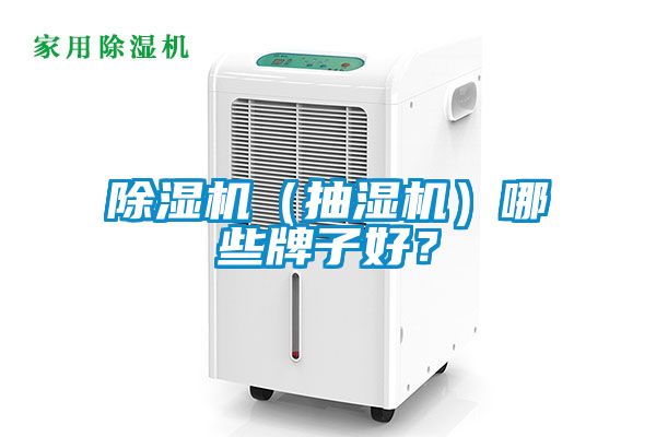 除湿机（抽湿机）哪些牌子好？