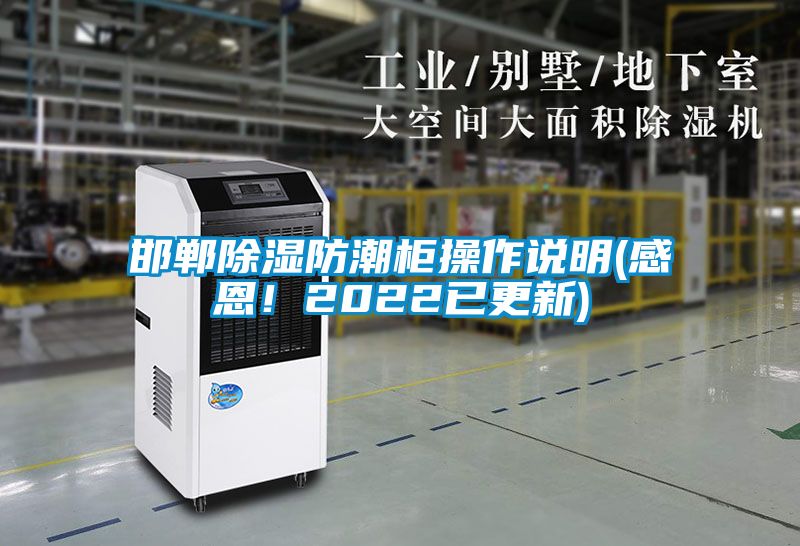 邯郸除湿防潮柜操作说明(感恩！2022已更新)