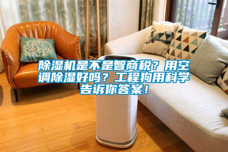 除湿机是不是智商税？用空调除湿好吗？工程狗用科学告诉你答案！