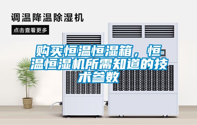 购买恒温恒湿箱，恒温恒湿机所需知道的技术参数