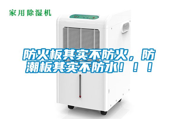 防火板其实不防火，防潮板其实不防水?。?！