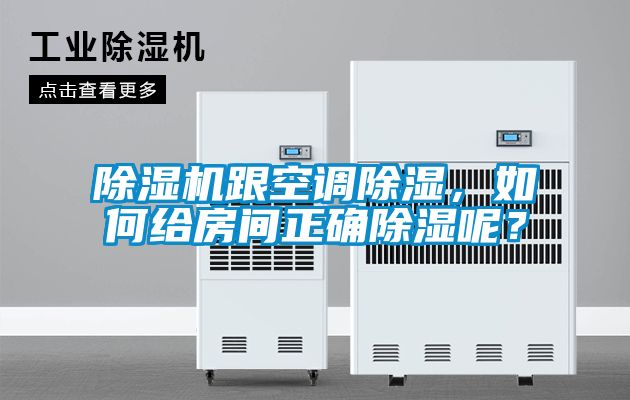 除湿机跟空调除湿，如何给房间正确除湿呢？