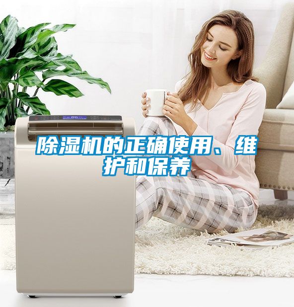 除湿机的正确使用、维护和保养