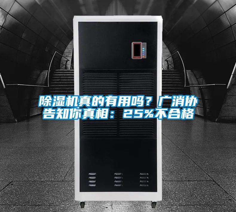 除湿机真的有用吗？广消协告知你真相：25%不合格