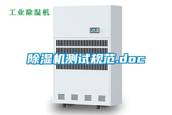 除湿机测试规范.doc