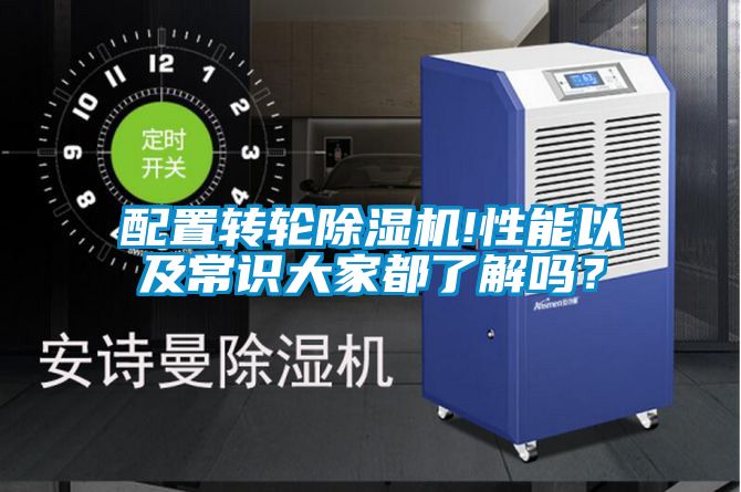 配置转轮除湿机!性能以及常识大家都了解吗？
