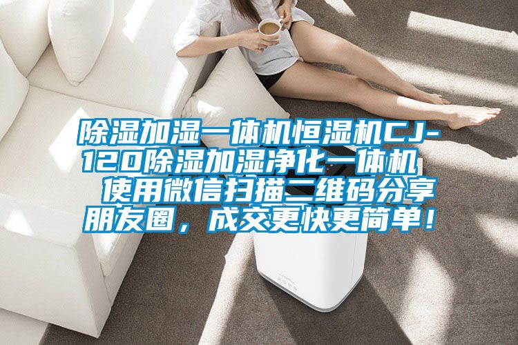 除湿加湿一体机恒湿机CJ-120除湿加湿净化一体机  使用微信扫描二维码分享朋友圈，成交更快更简单！
