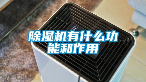 除湿机有什么功能和作用