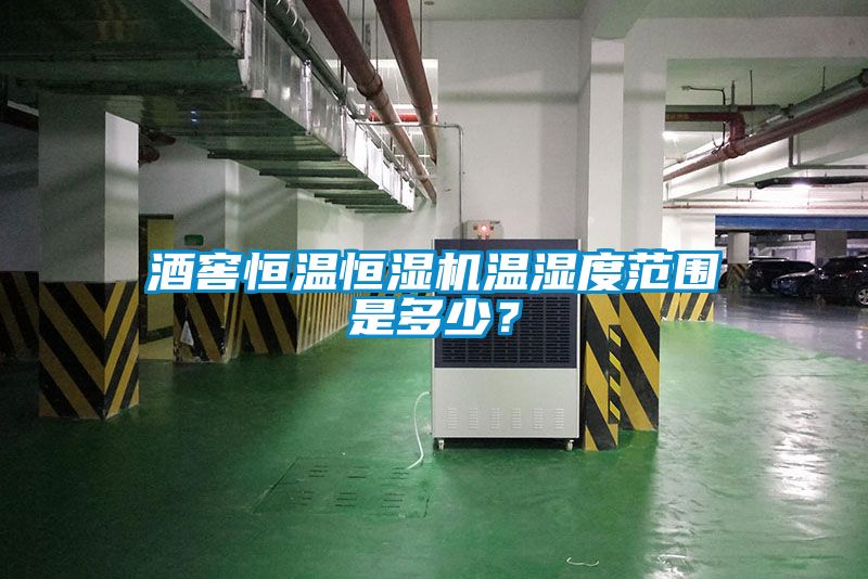 酒窖恒温恒湿机温湿度范围是多少？