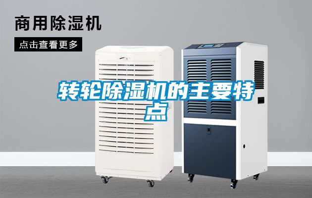 转轮除湿机的主要特点