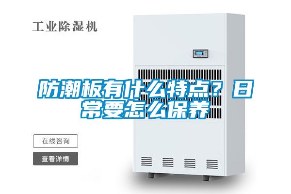 防潮板有什么特点？日常要怎么保养
