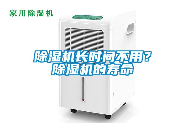 除湿机长时间不用？除湿机的寿命