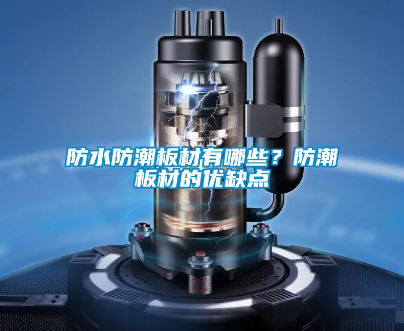 防水防潮板材有哪些？防潮板材的优缺点