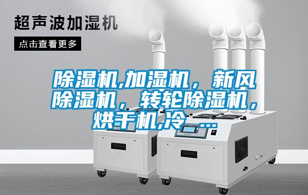 除湿机,加湿机，新风除湿机，转轮除湿机，烘干机,冷 ...