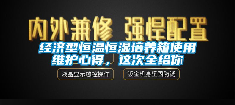 经济型恒温恒湿培养箱使用维护心得，这次全给你