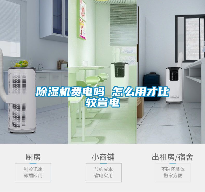 除湿机费电吗 怎么用才比较省电