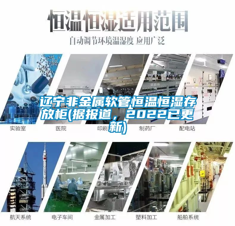 辽宁非金属软管恒温恒湿存放柜(据报道，2022已更新)