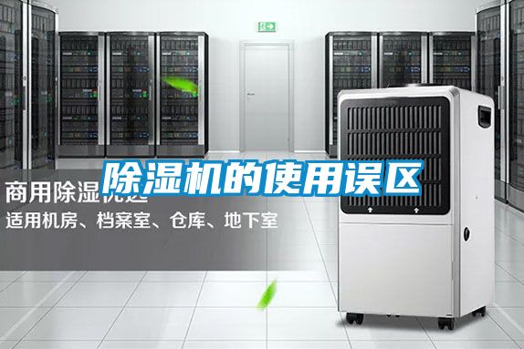 除湿机的使用误区
